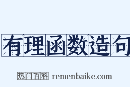 有理函数造句是什么意思的图片